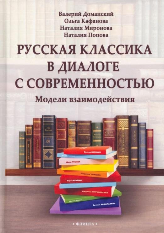 Русская классика в диалоге с современностью