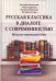 Русская классика в диалоге с современностью