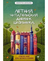 Летний Читательский дневник школьника
