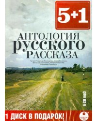 Антология русского рассказа (6CDmp3)