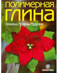 Полимерная глина. Техника. Приемы. Изделия