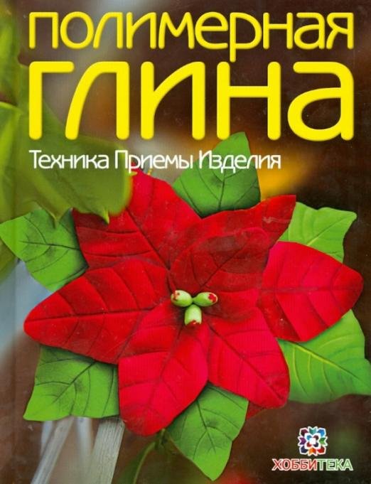 Полимерная глина. Техника. Приемы. Изделия