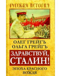 Здравствуй, Сталин! Эпоха красного вождя