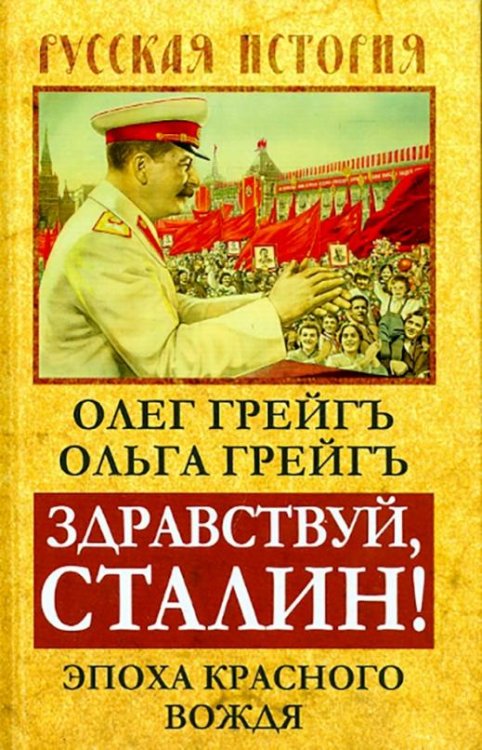 Обложка книги «Здравствуй, Сталин! Эпоха красного вождя» — Грейгъ Олег, Грейгъ Ольга Ивановна, ISBN 9785906798756