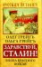Обложка книги «Здравствуй, Сталин! Эпоха красного вождя» — Грейгъ Олег, Грейгъ Ольга Ивановна, ISBN 9785906798756