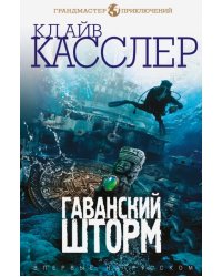 Гаванский шторм