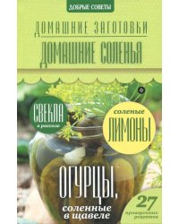 Домашние соленья