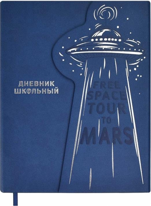 Дневник школьный. НЛО, синий