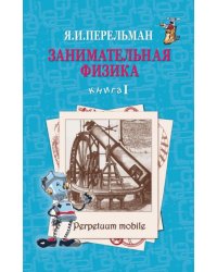 Занимательная физика. Книга 1