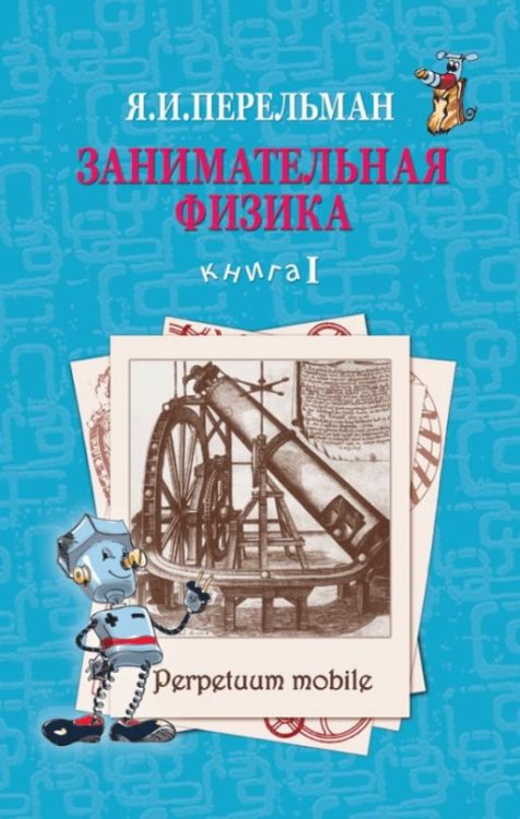 Занимательная физика. Книга 1