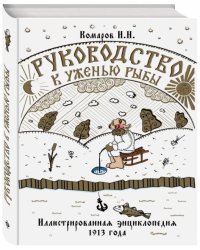 Руководство к уженью рыбы. Иллюстрированная энциклопедия 1913 года