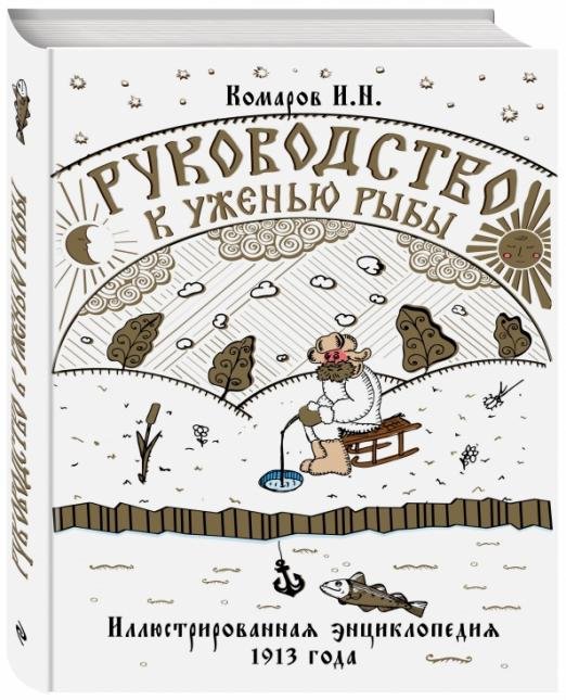 Руководство к уженью рыбы. Иллюстрированная энциклопедия 1913 года
