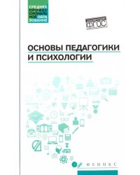 Основы педагогики и психологии. Учебник