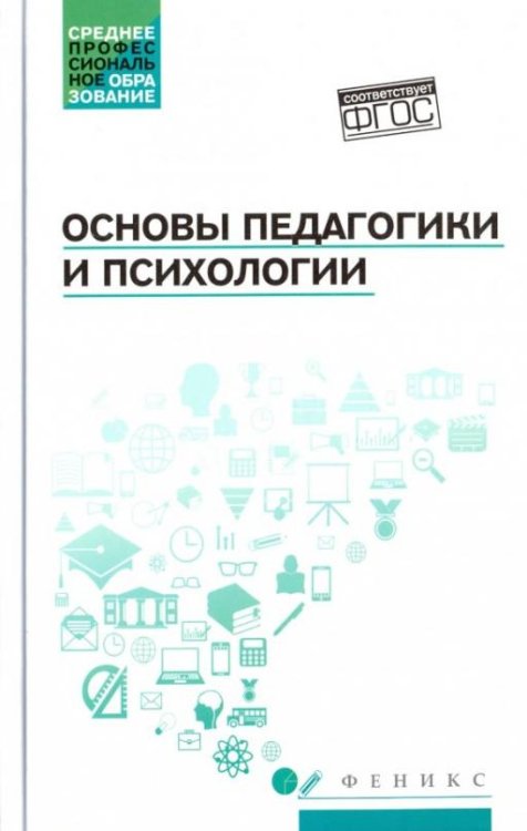 Основы педагогики и психологии. Учебник