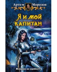 Я и мой капитан