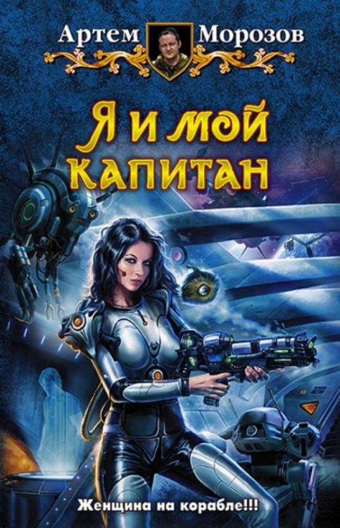 Я и мой капитан