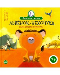 Львенок-нехочуха. Сказка для детей с характером