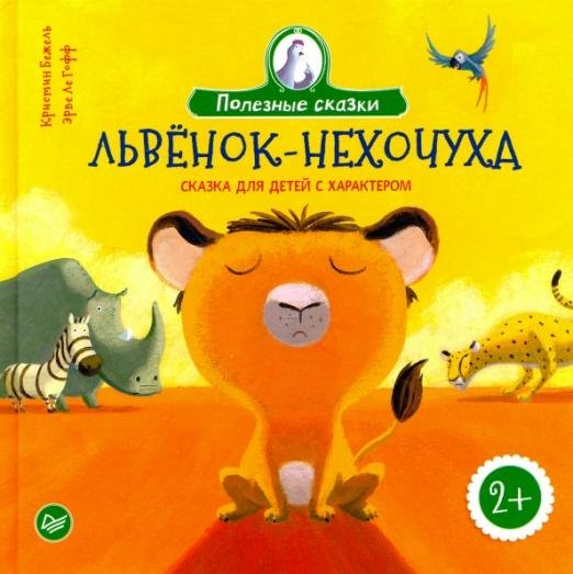 Львенок-нехочуха. Сказка для детей с характером