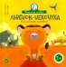 Львенок-нехочуха. Сказка для детей с характером