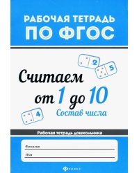 Считаем от 1 до 10. Состав числа