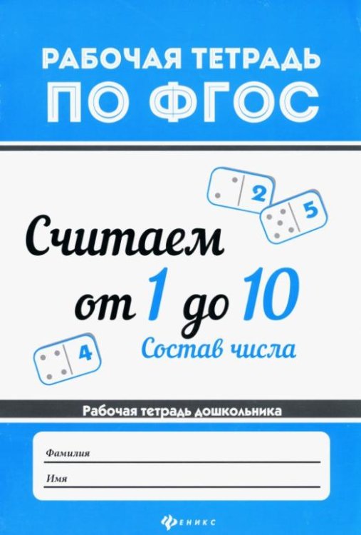Считаем от 1 до 10. Состав числа