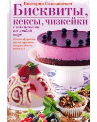 Бисквиты, кексы, чизкейки с начинками на любой вкус