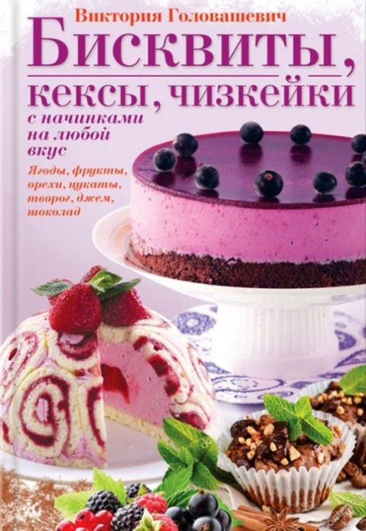 Бисквиты, кексы, чизкейки с начинками на любой вкус