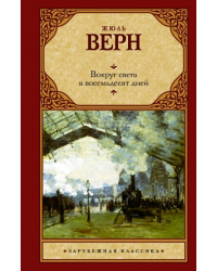 Вокруг света в восемьдесят дней