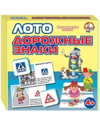 Лото. Дорожные знаки