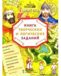 Имя России. Святая Русь. Книга творческих и логических заданий
