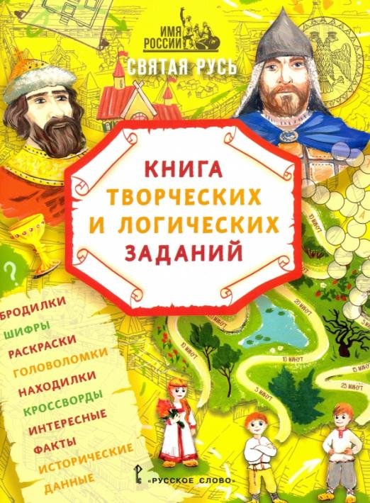 Имя России. Святая Русь. Книга творческих и логических заданий