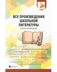 Все произведения школьной литературы. Анализ произведений