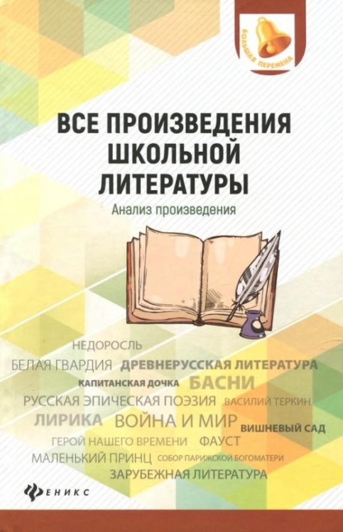 Все произведения школьной литературы. Анализ произведений