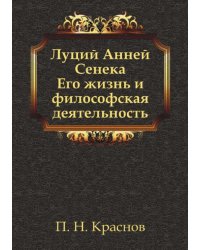 Луций Анней Сенека. Его жизнь и философская деятельность