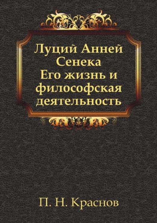 Луций Анней Сенека. Его жизнь и философская деятельность