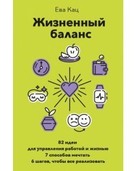 Жизненный баланс