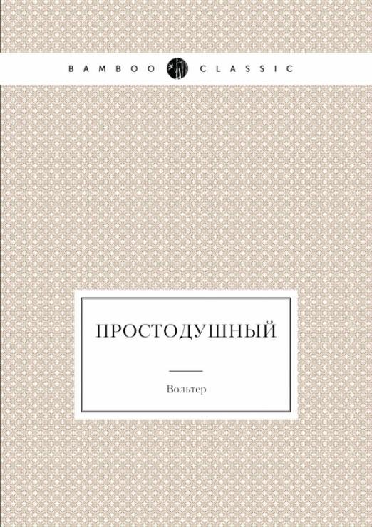 Обложка книги «Простодушный» — Вольтер Франсуа-Мари Аруэ, ISBN 9785424130991