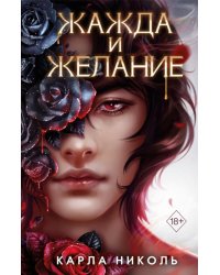 Жажда и желание