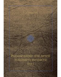 Родное слово для детей младшего возраста. Том 1