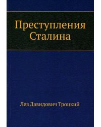 Преступления Сталина