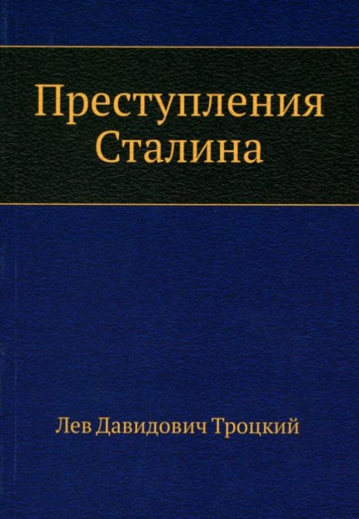 Преступления Сталина