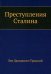 Преступления Сталина