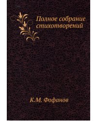 Полное собрание стихотворений