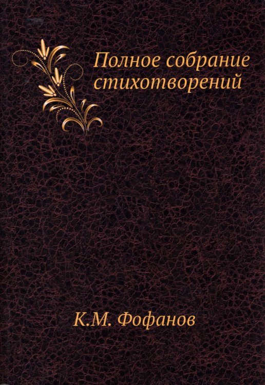 Полное собрание стихотворений