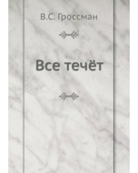 Все течёт