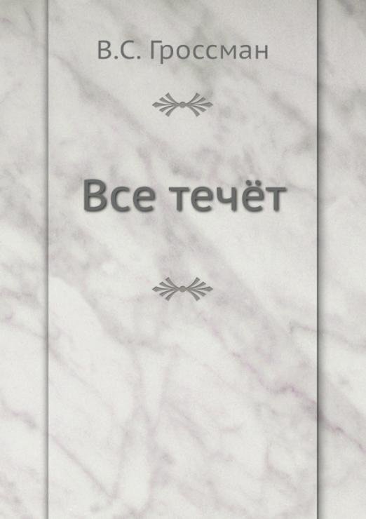 Обложка книги «Все течёт» — Гроссман Василий Семенович, ISBN 9785458033503