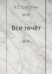 Обложка книги «Все течёт» — Гроссман Василий Семенович, ISBN 9785458033503