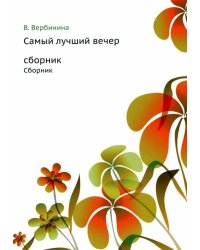 Самый лучший вечер. Сборник
