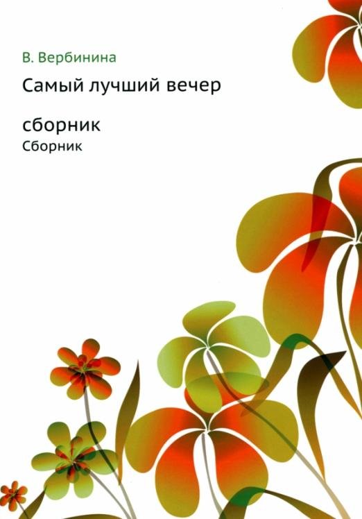 Самый лучший вечер. Сборник