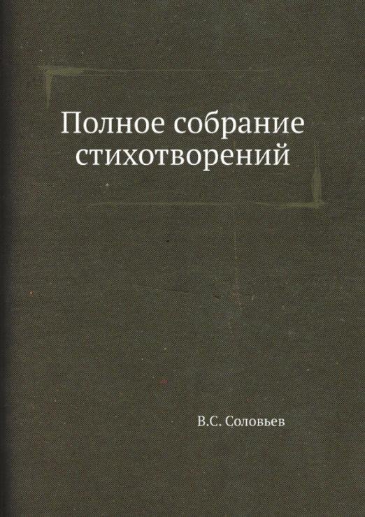 Полное собрание стихотворений